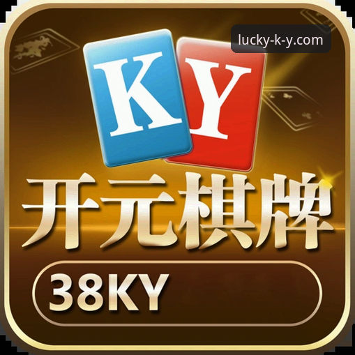 开元棋牌平台ky实用指南：2025新版功能体验与注册全流程解析