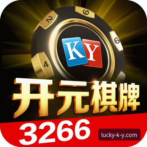 开元棋牌平台ky使用教程深度分析：从注册到对局的完整操作指南