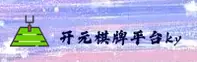 (推荐) 开元棋牌KY官方登录入口 - 2025新版